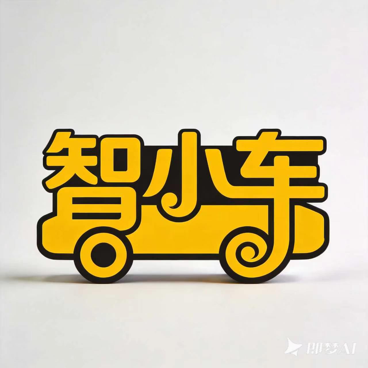 智小车